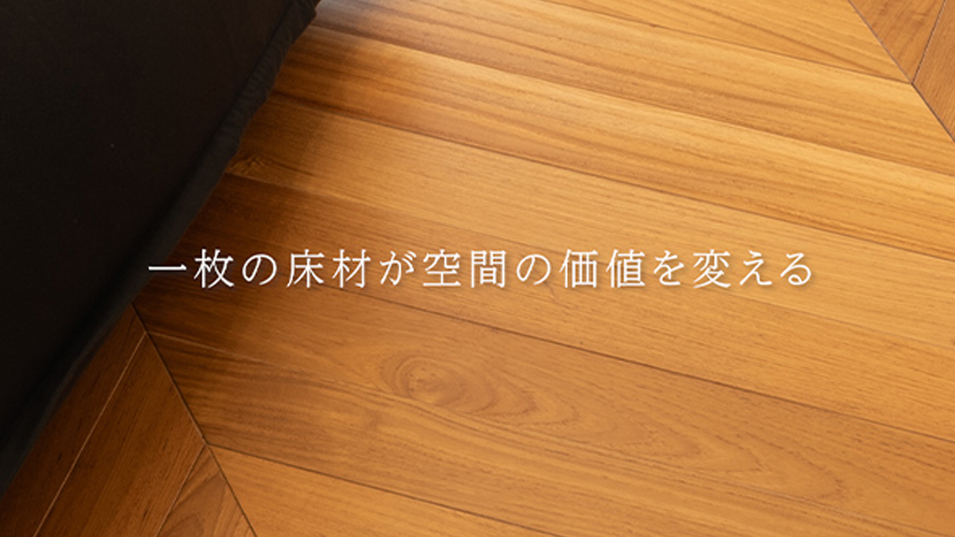 複合フローリングが出来上がるまで|空間の価値を高める上質な床材