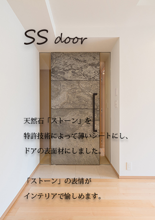 SS DOOR　石「ストーン」を使ったドア