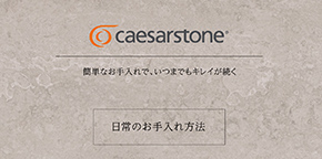 Caesarstone 日常のお手入れ方法