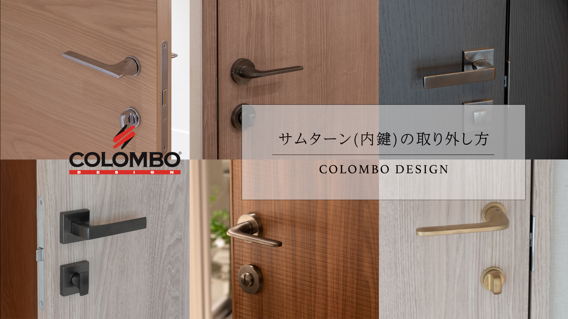 【レバーハンドル】サムターン（内鍵）の取り外し方/COLOMBO Design