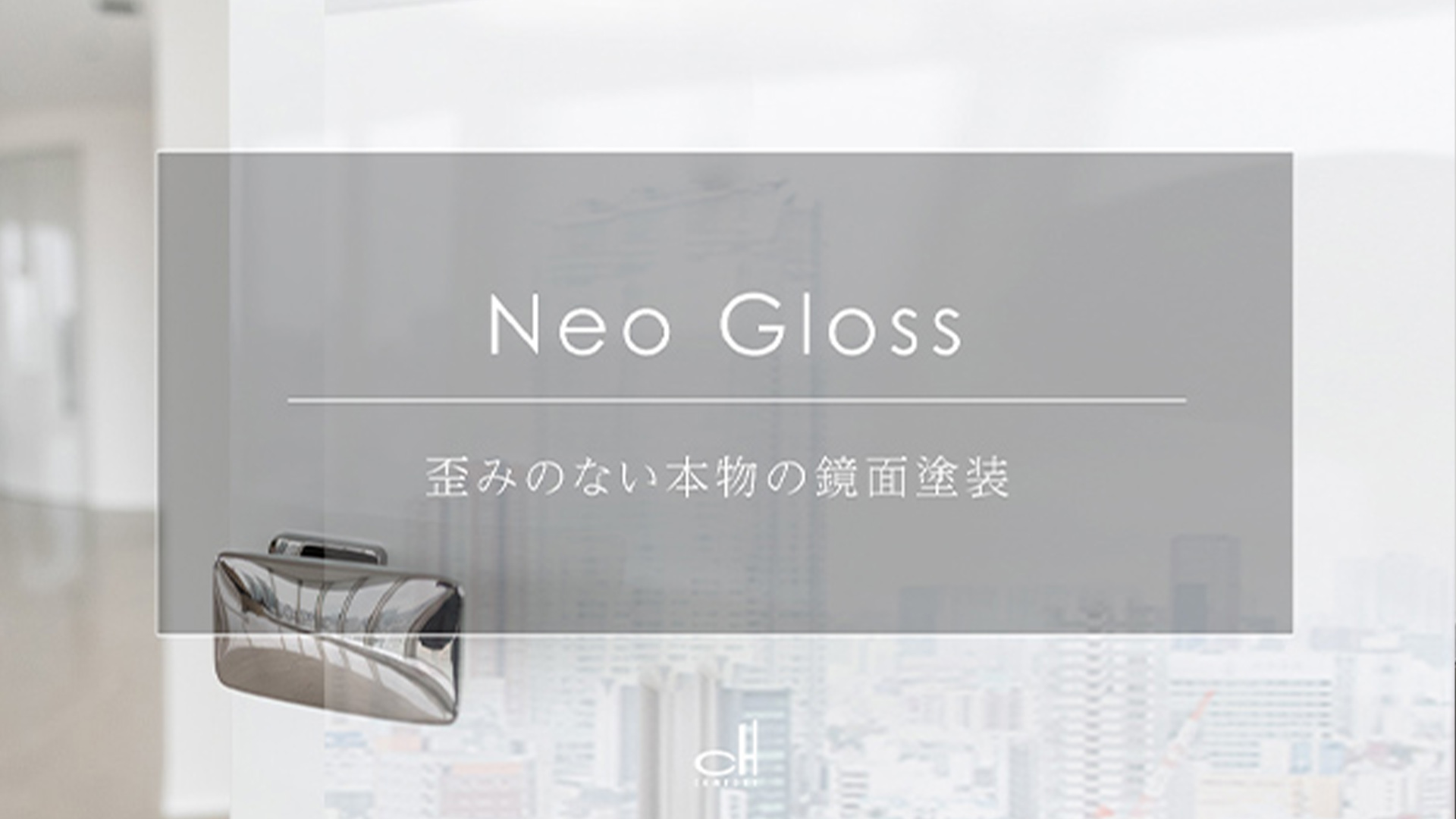 Neo Gloss|歪みのない本物の鏡面塗装【内装ドア】
