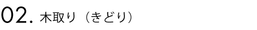 2.木取り（きどり）